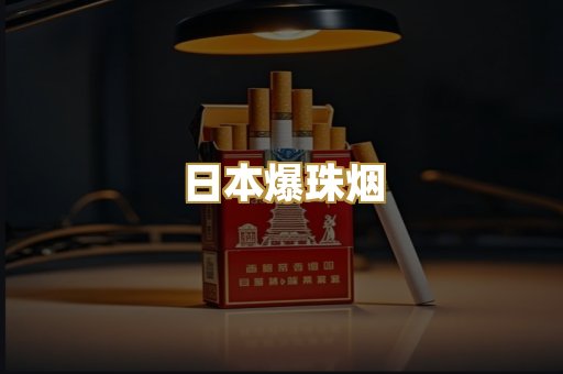 日本爆珠烟